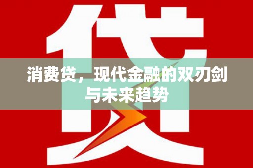 珙县消费贷，现代金融的双刃剑与未来趋势