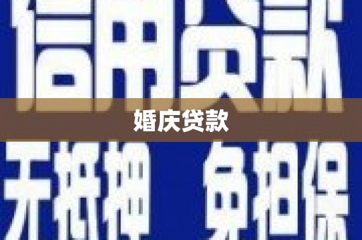 珙县婚庆贷款