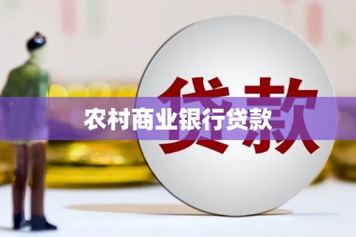 珙县农村商业银行贷款
