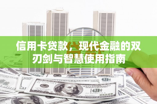 珙县信用卡贷款，现代金融的双刃剑与智慧使用指南