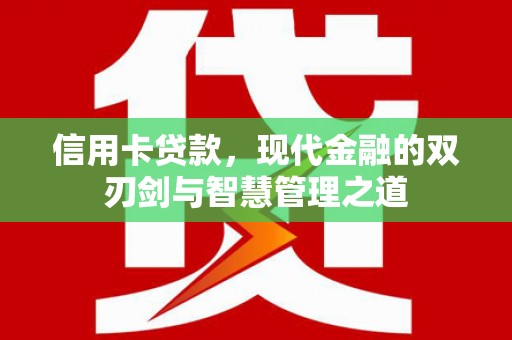 珙县信用卡贷款，现代金融的双刃剑与智慧管理之道