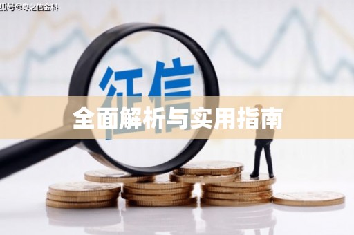 珙县全面解析与实用指南