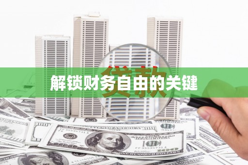 珙县解锁财务自由的关键