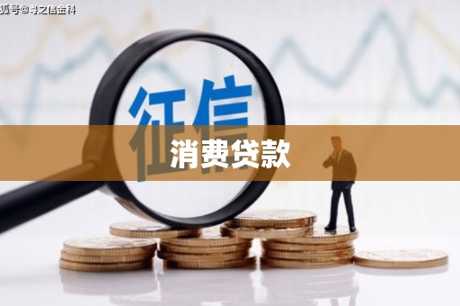 珙县消费贷款