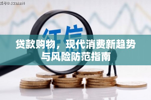 珙县贷款购物，现代消费新趋势与风险防范指南