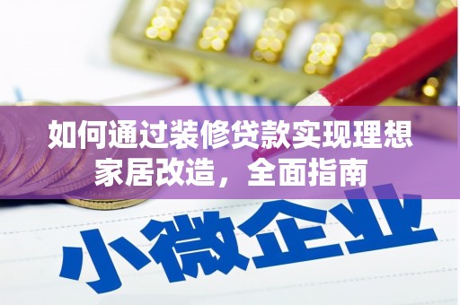 珙县如何通过装修贷款实现理想家居改造，全面指南