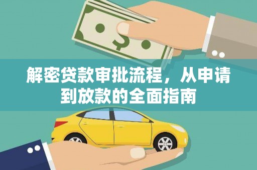 珙县解密贷款审批流程，从申请到放款的全面指南