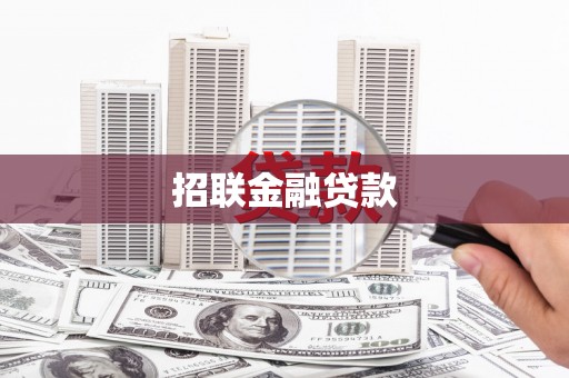 珙县招联金融贷款