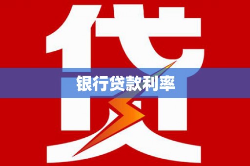 珙县银行贷款利率