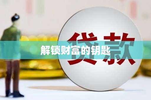 珙县解锁财富的钥匙