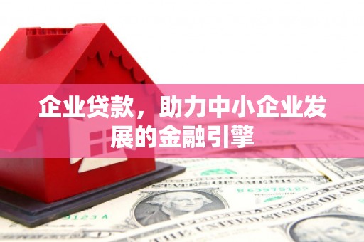 珙县企业贷款，助力中小企业发展的金融引擎