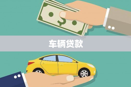 珙县车辆贷款
