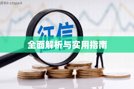 珙县全面解析与实用指南