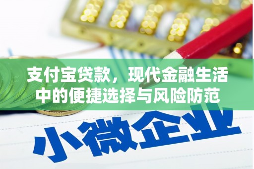 珙县支付宝贷款，现代金融生活中的便捷选择与风险防范