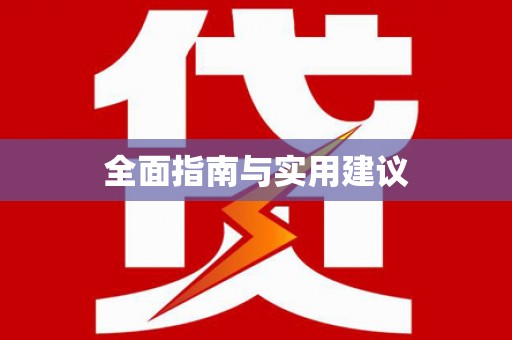 珙县全面指南与实用建议