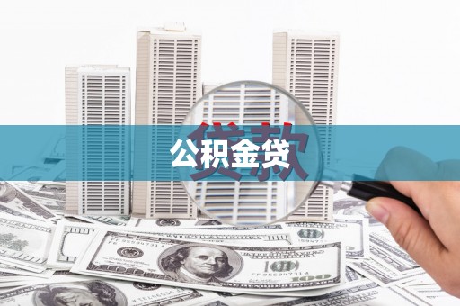 珙县公积金贷