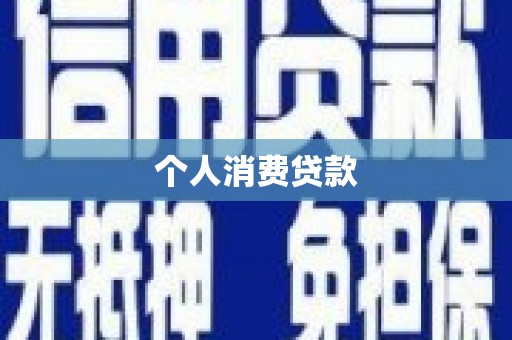 珙县个人消费贷款