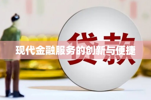 珙县现代金融服务的创新与便捷