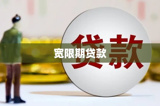 珙县宽限期贷款