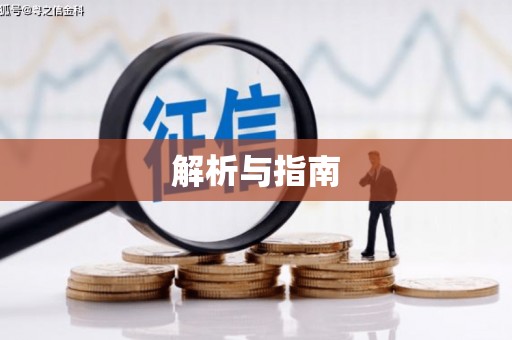 珙县解析与指南