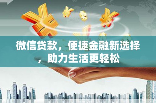 珙县微信贷款，便捷金融新选择，助力生活更轻松