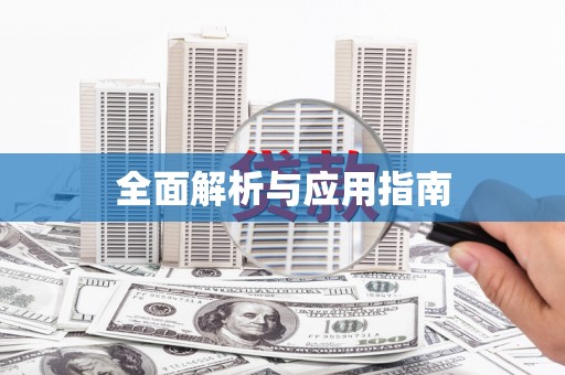 珙县全面解析与应用指南