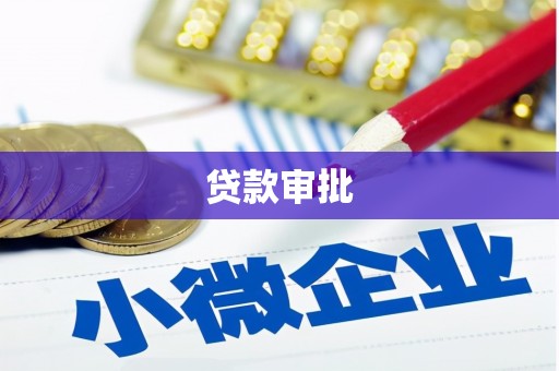 珙县贷款审批