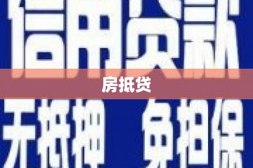 珙县房抵贷