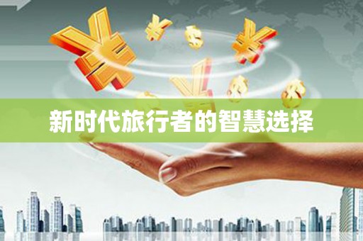 珙县新时代旅行者的智慧选择