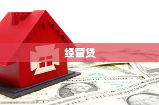 珙县经营贷