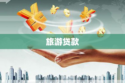 珙县旅游贷款