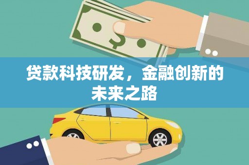 珙县贷款科技研发，金融创新的未来之路