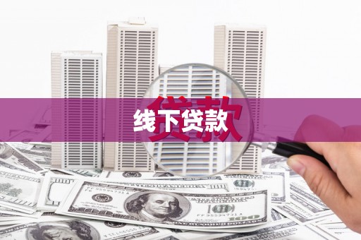 珙县线下贷款