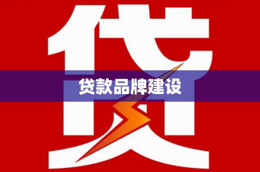 珙县贷款品牌建设