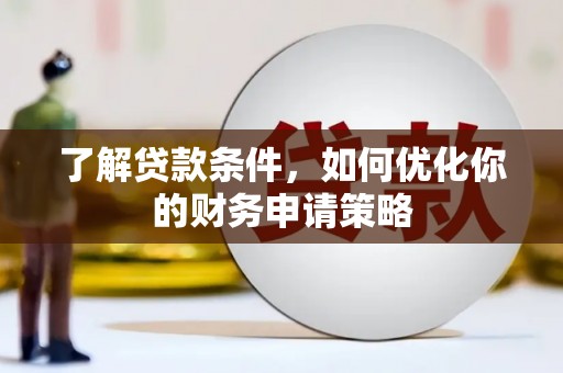 珙县了解贷款条件，如何优化你的财务申请策略