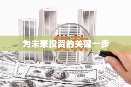 珙县为未来投资的关键一步