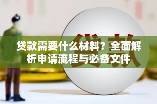 珙县贷款需要什么材料？全面解析申请流程与必备文件
