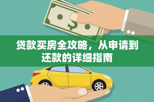 珙县贷款买房全攻略，从申请到还款的详细指南