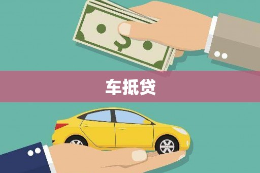 珙县车抵贷