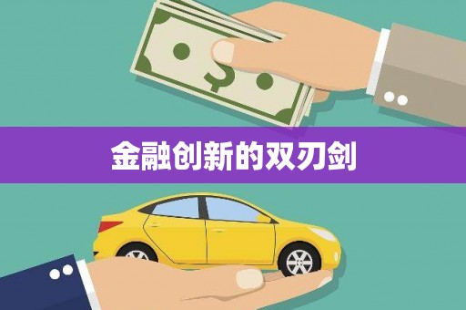 珙县金融创新的双刃剑