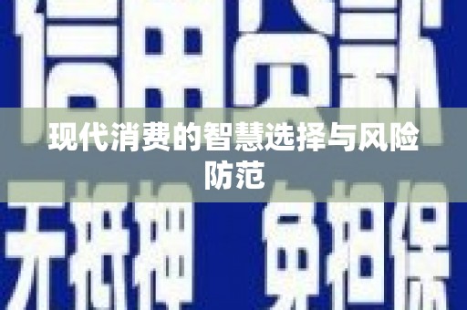珙县现代消费的智慧选择与风险防范