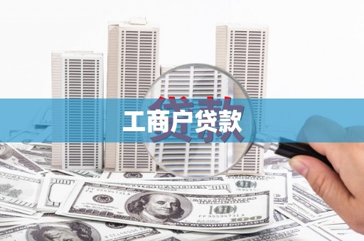 珙县工商户贷款