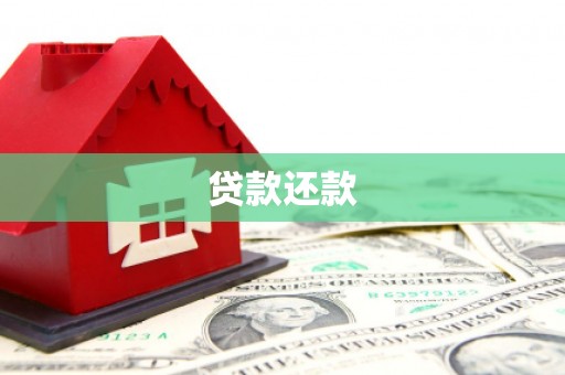 珙县贷款还款