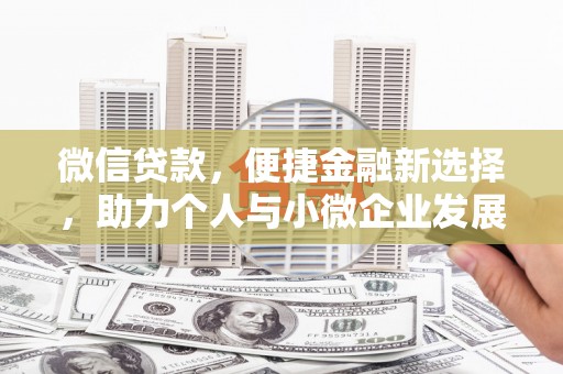 珙县微信贷款，便捷金融新选择，助力个人与小微企业发展