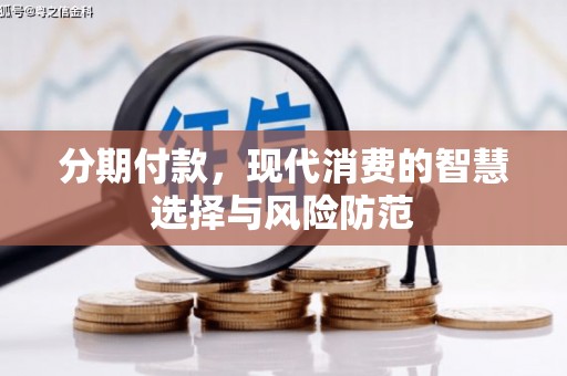 珙县分期付款，现代消费的智慧选择与风险防范