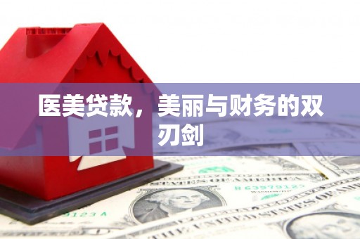 珙县医美贷款，美丽与财务的双刃剑