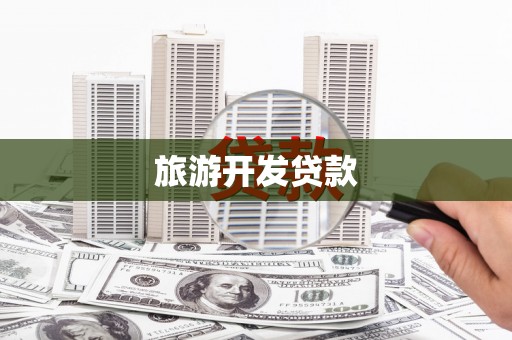 珙县旅游开发贷款
