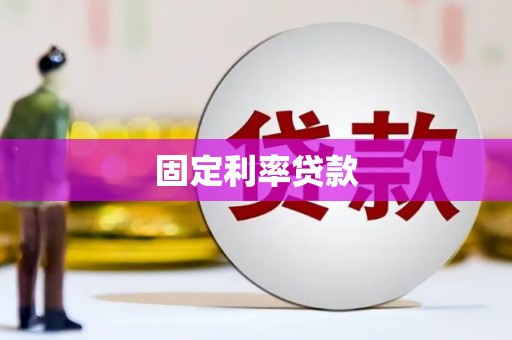 珙县固定利率贷款