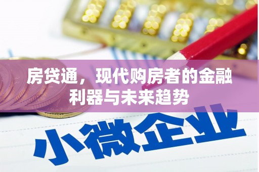 珙县房贷通，现代购房者的金融利器与未来趋势