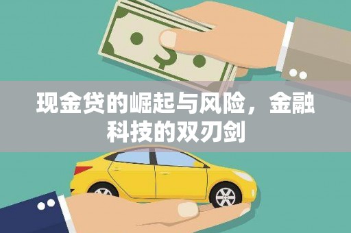 珙县现金贷的崛起与风险，金融科技的双刃剑